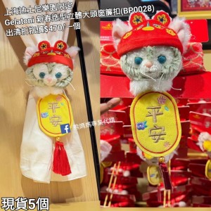  (出清) 上海迪士尼樂園限定 Gelatoni 新春造型立體大頭窗簾扣 (BP0028)